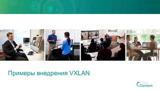 Примеры внедрения VXLAN
 