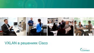 VXLAN в решениях Cisco
 