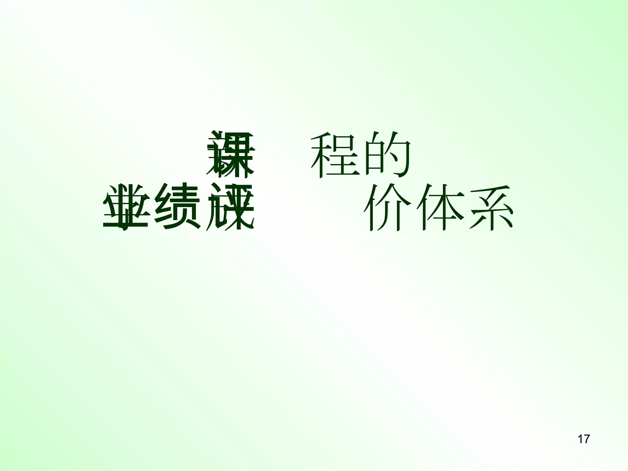 新课程的 学业成绩评价体系 