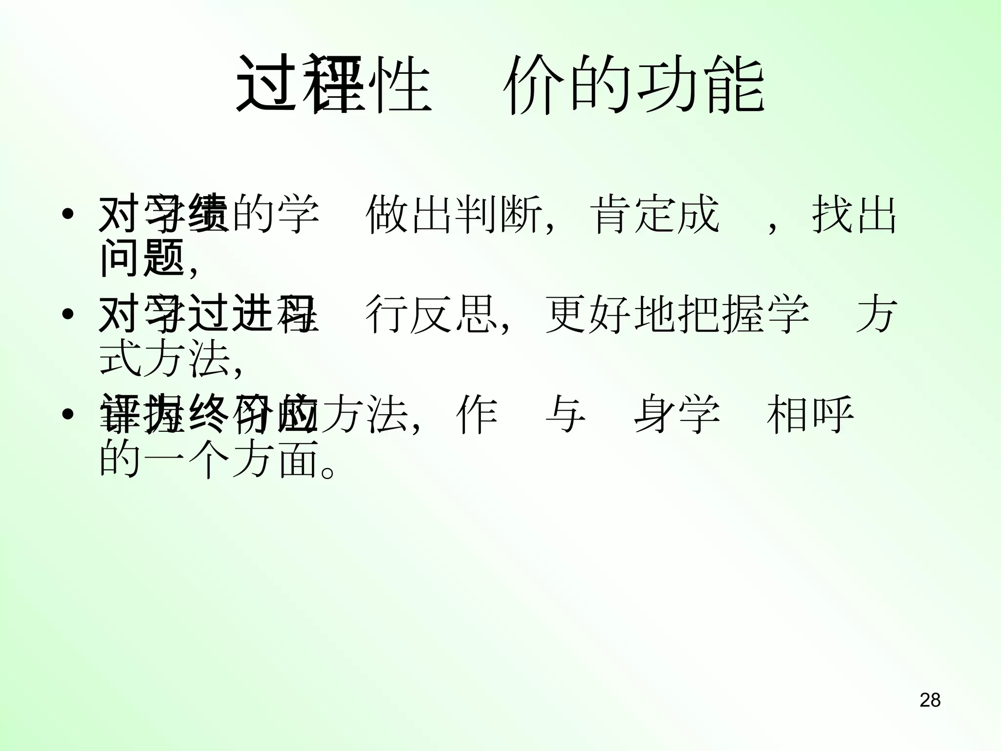 对学生的学习做出判断，肯定成绩，找出问题， 对学习过程进行反思，更好地把握学习方式方法， 掌握评价的方法，作为与终身学习相呼应的一个方面。 过程性评价的功能 