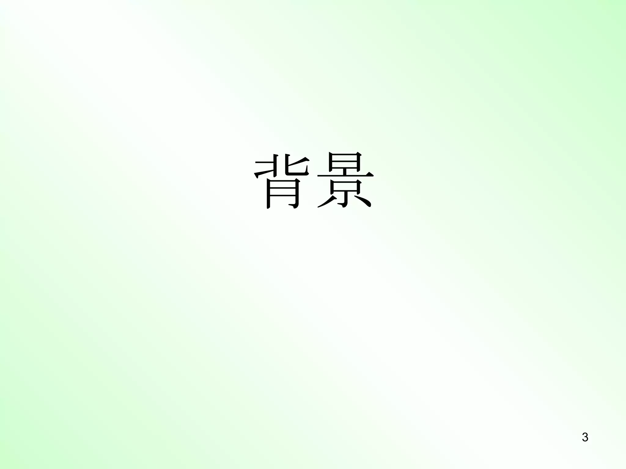 背景 