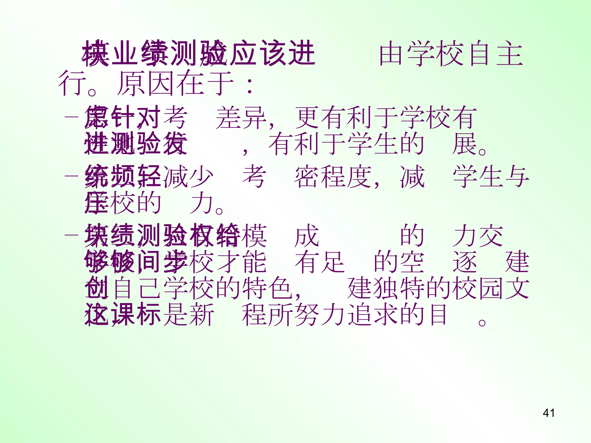 模块学业成绩测验应该由学校自主进行。原因在于： 第一，考虑差异，更有利于学校有针对性地进行测验，有利于学生的发展。 第二，减少统考频密程度，减轻学生与学校的压力。 第三，只有将模块成绩测验的权力交给学校，学校才能够有足够的空间逐步建立自己学校的特色，创建独特的校园文化，这是新课程所努力追求的目标。  