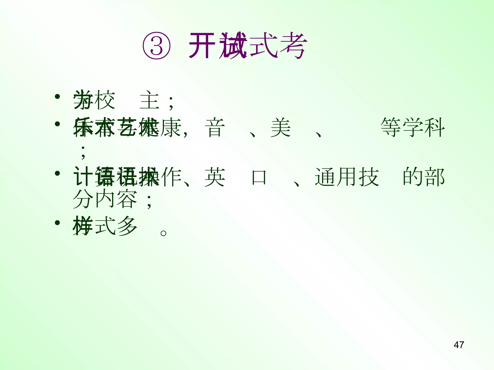 ③  开放式考试   学校为主；  体育与健康，音乐、美术、艺术等学科； 计算机操作、英语口语、通用技术的部分内容；  方式多样。 