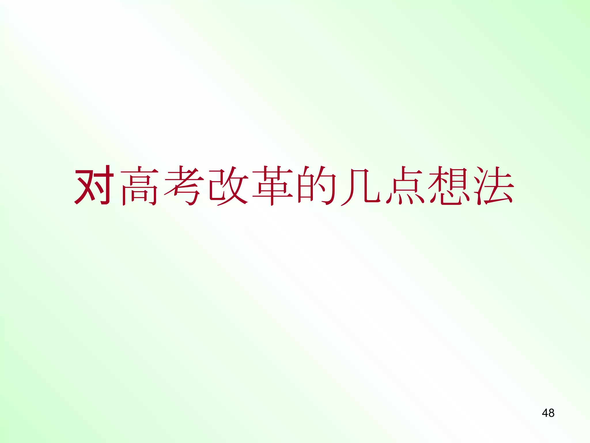 对高考改革的几点想法   