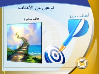 ‫األهداف‬ ‫من‬ ‫نوعين‬
 