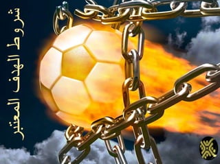 ‫المعتبر‬‫الهدف‬‫شروط‬
 