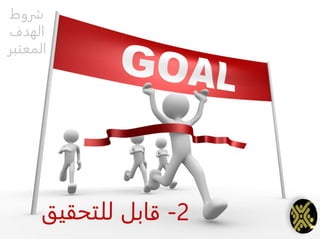 ‫شروط‬
‫الهدف‬
‫المعتبر‬
 