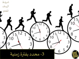 3-‫منية‬‫ز‬ ‫بفترة‬ ‫محدد‬
‫ط‬‫و‬‫شر‬
‫الهدف‬
‫املعتبر‬
 