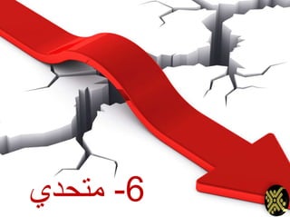 6-‫متحدي‬
 