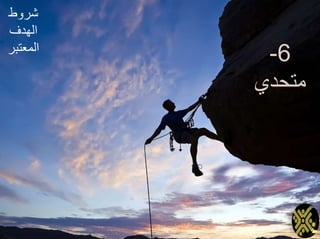 6-
‫متحدي‬
‫شروط‬
‫الهدف‬
‫المعتبر‬
 