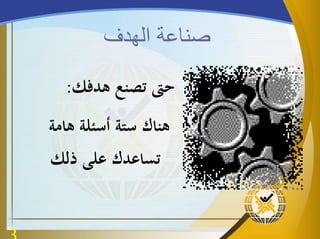 ‫الهدف‬ ‫صناعة‬
‫هدفك‬ ‫تصنع‬ ‫حىت‬:
‫هامة‬ ‫أسئلة‬ ‫ستة‬ ‫هناك‬
‫ذلك‬ ‫على‬ ‫تساعدك‬
 