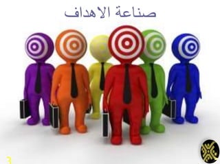 ‫االهداف‬ ‫صناعة‬
 