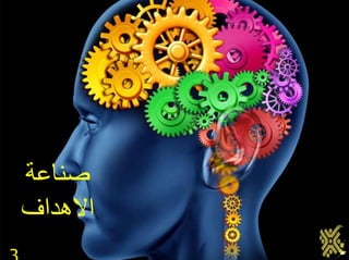 ‫صناعة‬
‫االهداف‬
 