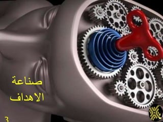 ‫صناعة‬
‫االهداف‬
 