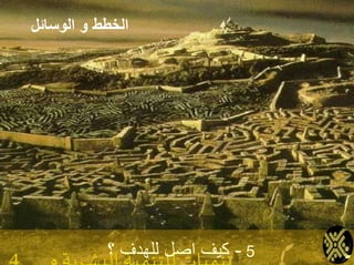 ‫الوسائل‬ ‫و‬ ‫الخطط‬
5-‫؟‬ ‫للهدف‬ ‫اصل‬ ‫كيف‬
 