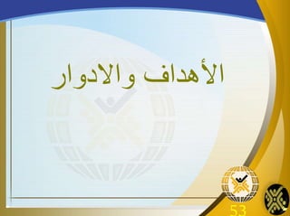 ‫واالدوار‬ ‫األهداف‬
 