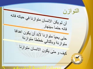 ‫التوازن‬
 