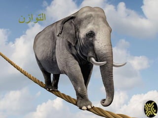 ‫التوازن‬
 