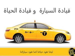 ‫سياراتنا‬ ‫نقود‬ ‫كما‬ ‫حياتنا‬ ‫نقود‬ ‫ليتنا‬
‫الحي‬ ‫قيادة‬ ‫و‬ ‫السيارة‬ ‫قيادة‬‫اة‬
 