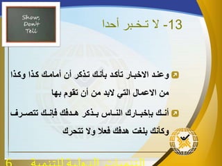 13-‫أحدا‬ ‫تـخـبر‬ ‫ال‬
‫دما‬‫د‬‫وأ‬ ‫دما‬‫د‬‫أ‬ ‫دن‬‫د‬‫ذمام‬ ‫ذا‬ ‫دمأر‬‫د‬‫ت‬ ‫دن‬‫د‬‫ببن‬ ‫دا‬‫د‬‫تبأ‬ ‫دار‬‫د‬‫ابخب‬ ‫دا‬‫د‬‫وعن‬
‫بها‬ ‫تقوم‬ ‫ذا‬ ‫ما‬ ‫ببا‬ ‫التي‬ ‫ابعمال‬ ‫ما‬
‫ددر‬‫د‬ ‫تت‬ ‫ددن‬‫د‬‫ان‬ ‫ن‬ ‫ددا‬‫د‬‫ص‬ ‫ددمأر‬‫د‬‫ب‬ ‫دداف‬‫د‬‫الن‬ ‫ددارن‬‫د‬‫باخب‬ ‫ددن‬‫د‬‫ذن‬
‫تتحرن‬ ‫وب‬ ‫عال‬ ‫ن‬ ‫صا‬ ‫بلغت‬ ‫وأبنن‬
 