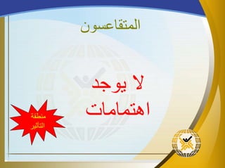 ‫المتقاعسون‬
‫منطقة‬
‫التأثير‬
‫يوجد‬ ‫ال‬
‫اهتمامات‬
 