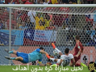 ‫أهداف‬ ‫بدون‬ ‫كرة‬ ‫مباراة‬ ‫تخيل‬
 