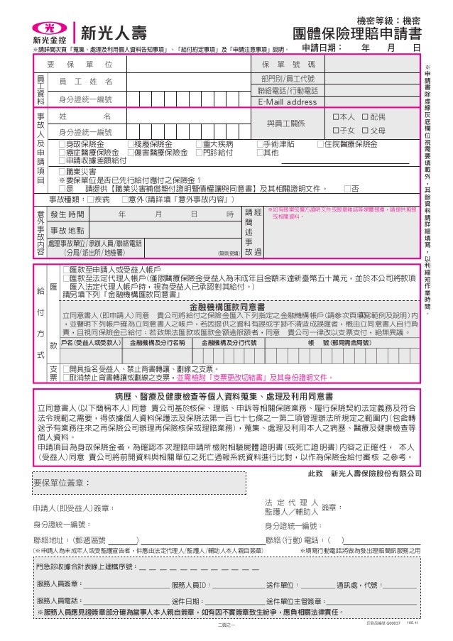 新光599團體保險理賠申請書 新光599團體保險理賠申請書