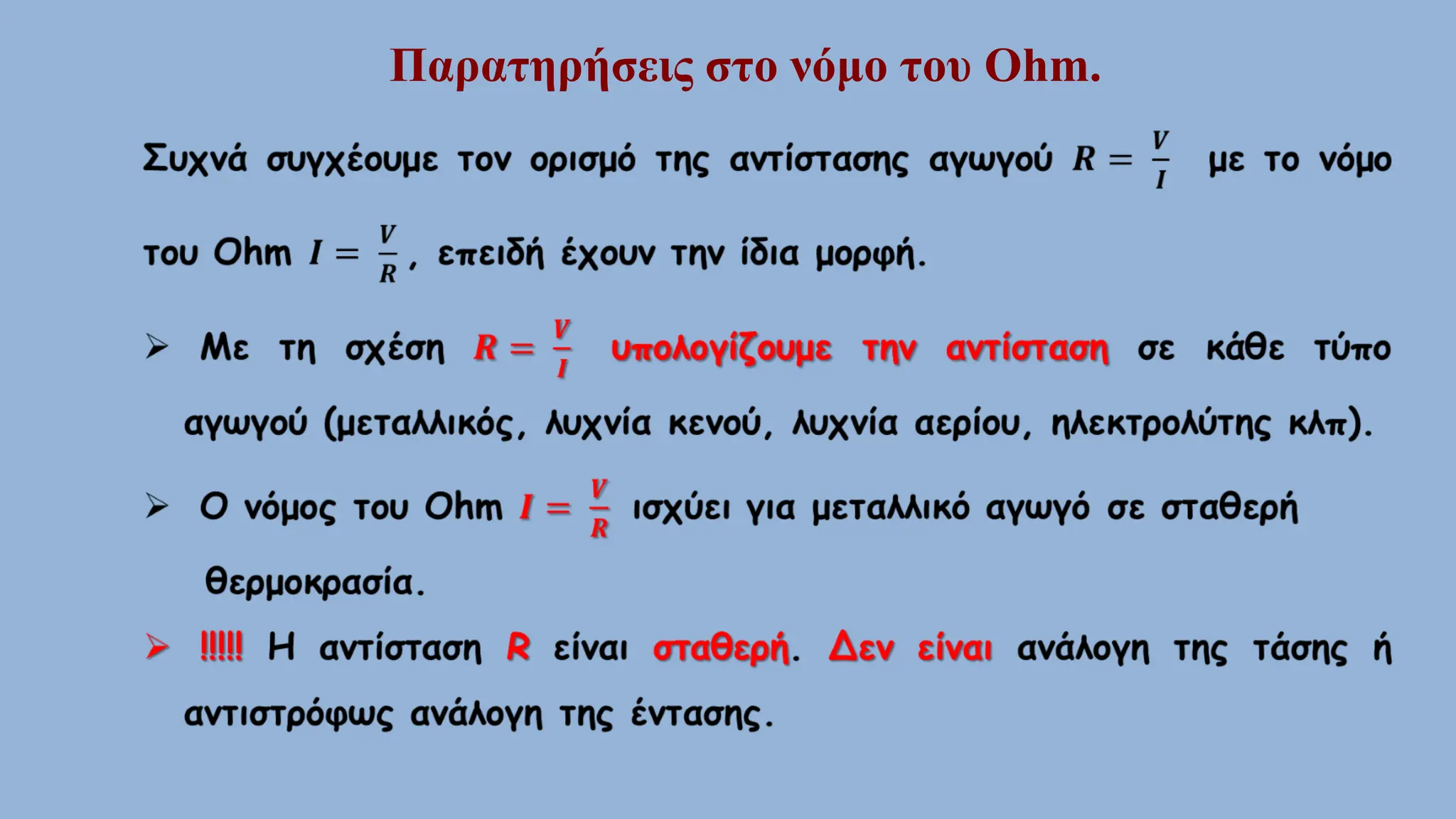 Παρατηρήσεις στο νόμο του Ohm.
 