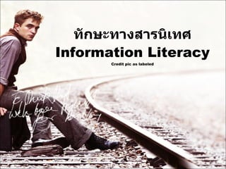 ทักษะทางสารนิเทศ Information Literacy Credit pic as labeled 