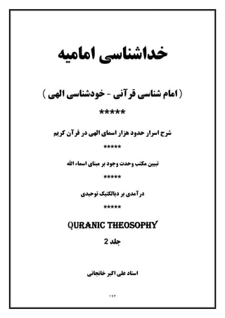 خداشناسی امامیه جلد دوم از آثار منتشر نشده استاد علی اکبر خانجانی