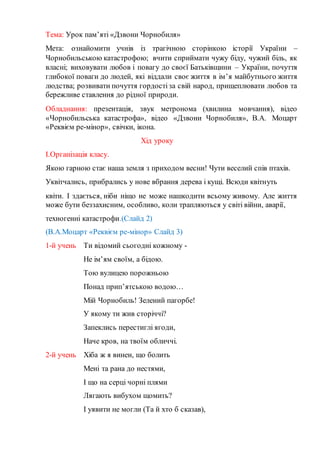 Тема: Урок пам’яті «Дзвони Чорнобиля»
Мета: ознайомити учнів із трагічною сторінкою історії України –
Чорнобильською катас...