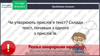3 клас. НУШ.  Українська мова. Большакова. Урок 154