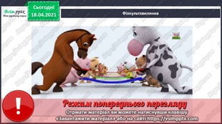 3 клас. НУШ.  Українська мова. Большакова. Урок 154