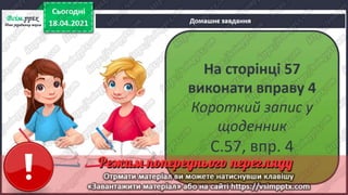 3 клас. НУШ.  Українська мова. Большакова. Урок 154