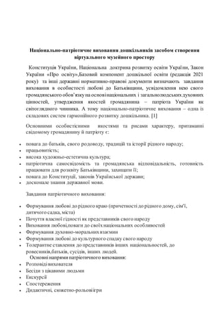 Національно-патріотичне виховання дошкільників засобом створення
віртуального музейного простору
Конституція України, Наці...