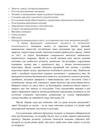  Заняття з циклу «Історичніцікавинки»
 Розгляд ілюстративних матеріалів
 Читання та інсценування творів художньої літер...