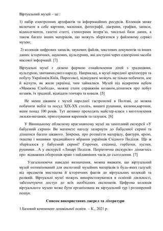 Віртуальний музей – це :
1) набір електронних артефактів та інформаційних ресурсів. Колекція може
включати в себе картини,...