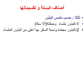 ‫البسلة‬ ‫أصناف‬
‫و‬
‫تقسيم‬
‫ات‬
‫ها‬
•
‫ثالثا‬
:
‫البذور‬ ‫ملمس‬ ‫حسب‬
•
1
-
‫وممتلئة‬ ‫ملساء‬ ‫البذور‬
(
‫سكا‬ ‫أال‬
)
•
2
-
‫المل‬ ‫البذور‬ ‫من‬ ‫اعلى‬ ‫بها‬ ‫السكر‬ ‫ونسبة‬ ‫مجعدة‬ ‫البذور‬
‫ساء‬
 
