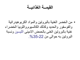 ‫الغذائيــة‬ ‫القيمــة‬
•
‫الغنية‬ ‫الخضر‬ ‫من‬
‫ب‬
‫الكربوهي‬ ‫والمواد‬ ‫البروتين‬
‫دراتية‬
‫الكالسيوم‬ ‫وكذلك‬ ‫والحديد‬ ‫والفوسفور‬
.
‫واللوبي‬
‫الخضراء‬ ‫ا‬
‫غنية‬
‫ب‬
‫االمينى‬ ‫بالحمض‬ ‫الغنى‬ ‫البروتين‬
‫اللي‬
‫سين‬
‫ونسبة‬
‫من‬ ‫حوالى‬ ‫به‬ ‫البروتين‬
22
-
35
.%
 