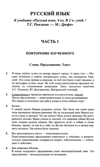 Решебник По Русскому Языку 4 Класс Рамзаева | PDF