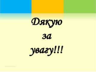 Дякую
за
увагу!!!
 