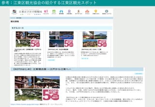 参考：江東区観光協会の紹介する江東区観光スポット
 