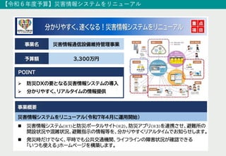 【令和６年度予算】災害情報システムをリニューアル
 