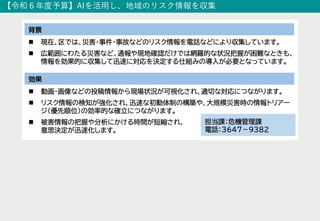 【令和６年度予算】AIを活⽤し、地域のリスク情報を収集
 