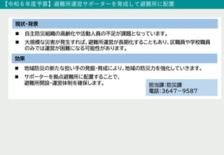 【令和６年度予算】避難所運営サポーターを育成して避難所に配置
 