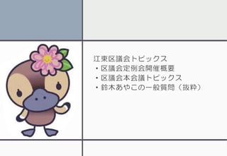 江東区議会トピックス
・区議会定例会開催概要
・区議会本会議トピックス
・鈴木あやこの一般質問（抜粋）
 
