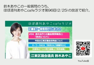 鈴木あやこの一般質問のうち、
ほぼ週刊あやこcafeラジオ第96回(2/25)の放送で紹介。
YouTube版
 