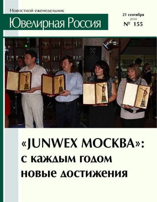 Новостной еженедельник
                         21 сентября

Ювелирная Россия            2010
                         № 155




    «JUNWEX МОСКВА»:
    c каждым годом
    новые достижения
 