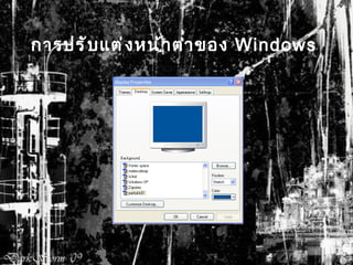 การปรับแต่งหน้าตาของ  Windows   