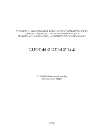 ԿՐԹՈՒԹՅՈՒՆ ԱՌԱՆՑ ՍԱՀՄԱՆԻ ՀԱՍԱՐԱԿԱԿԱՆ ԿԱԶՄԱԿԵՐՊՈՒԹՅՈՒՆ
      ՀԵՐԹԱԿԱՆ ԱՏԵՍՏԱՎՈՐՄԱՆ ԵՆԹԱԿԱ ՈՒՍՈՒՑԻՉՆԵՐԻ
  ՄԱՍՆԱԳԻՏԱԿԱՆ ԶԱՐԳԱՑՄԱՆ, ՎԵՐԱՊԱՏՐԱՍՏՄԱՆ ԴԱՍԸՆԹԱՑՆԵՐ




         ԱՄՓՈՓԻՉ ԱՇԽԱՏԱՆՔ




               Հ. 155 հիմնական դպրոցի դասվար
                     Մարտիրոսյան Սիրինե




                          2012թ.
 